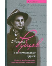 Николай Рубцов в воспоминаниях друзей. Ранее не опубликованные стихотворения и материалы