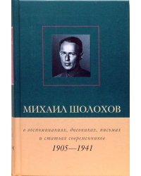 Михаил Шолохов в воспоминаниях, дневниках, письмах и статьях современников. Книга 1. 1905 - 1941 гг
