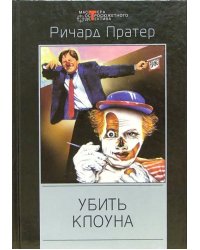 Убить клоуна