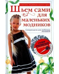 Шьем сами для маленьких модников