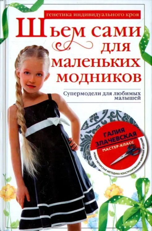 Мастер-класс Шьем сами для маленьких модников