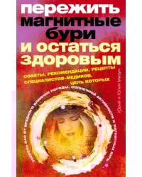 Пережить магнитные бури и остаться здоровым. Советы, рекомендации, рецепты специалистов-медиков