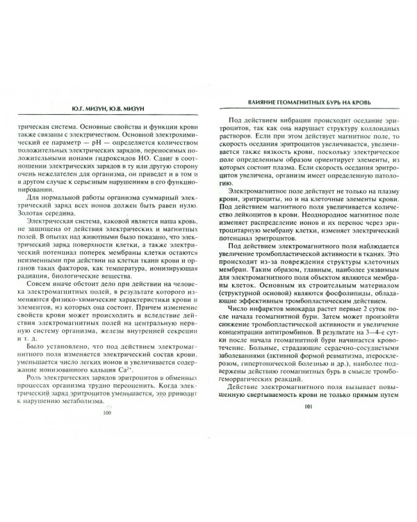 Пережить магнитные бури и остаться здоровым. Советы, рекомендации, рецепты специалистов-медиков