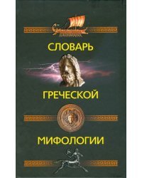 Словарь греческой мифологии