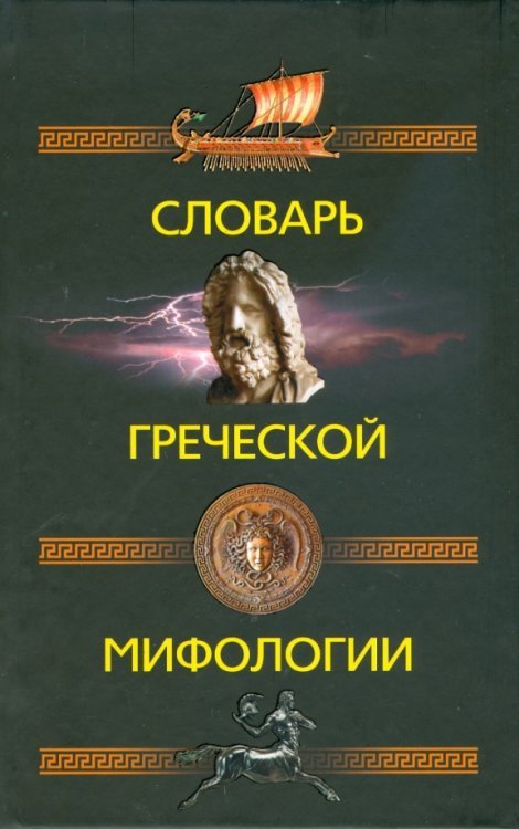 Словарь греческой мифологии