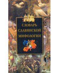 Словарь славянской мифологии