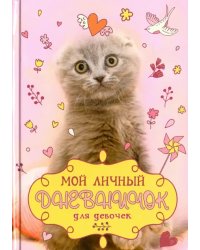 Мой личный дневничок &quot;Котик с клубком&quot;