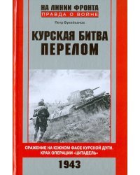Курская битва. Перелом. Сражение на южном фасе Курской дуги. Крах операции "Цитадель"