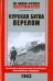 Курская битва. Перелом. Сражение на южном фасе Курской дуги. Крах операции "Цитадель"