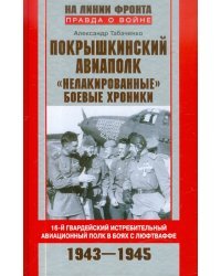 Покрышкинский авиаполк. "Нелакированные" боевые хроники