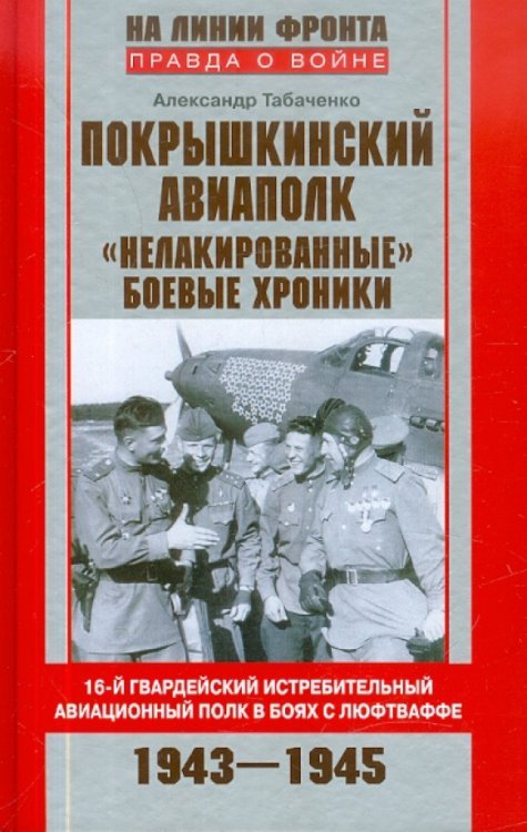 Покрышкинский авиаполк. "Нелакированные" боевые хроники