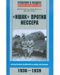 "Ишак" против мессера. Испытание войной в небе Испании. 1936-1939
