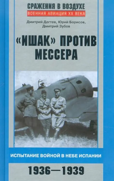 "Ишак" против мессера. Испытание войной в небе Испании. 1936-1939