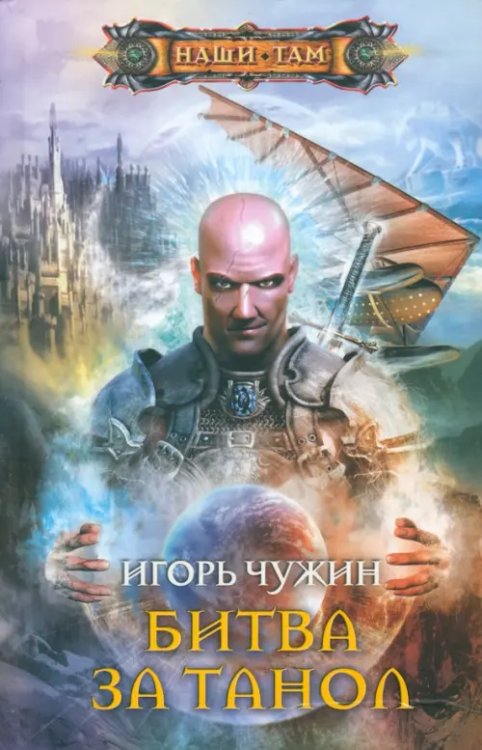 Наши там Битва за Танол