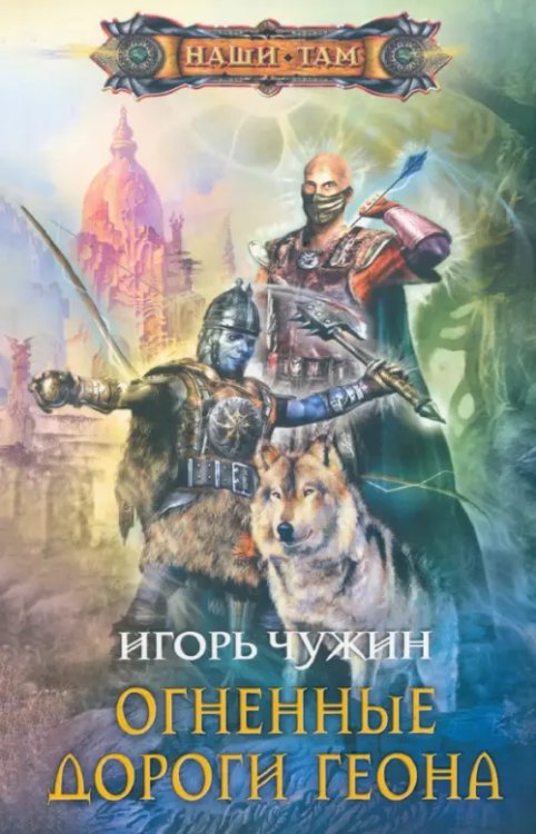 Наши там Огненные дороги Геона