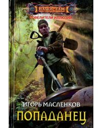 Попаданец