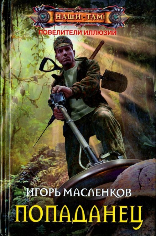Попаданец