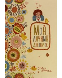 Мой личный дневничок "Нежный ангелочек"