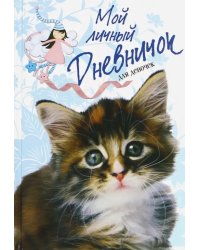 Мой личный дневничок &quot;Пушистый сибирский котенок&quot;