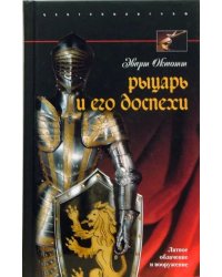 Рыцарь и его доспехи. Латное облачение и вооружение