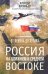 От Ленина до Путина. Россия на Ближнем и Среднем Востоке