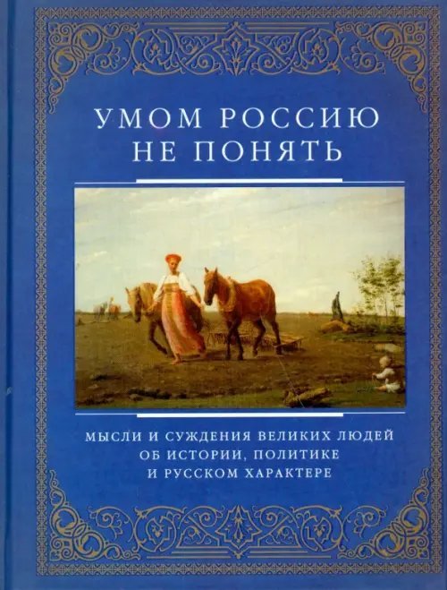 Отдельные издания. Подарок, зарубежная поэзия Умом Россию не понять. Мысли и суждения великих людей об истории, политике и русском характере