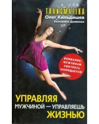Трансматика. Управляя мужчиной - управляешь жизнью