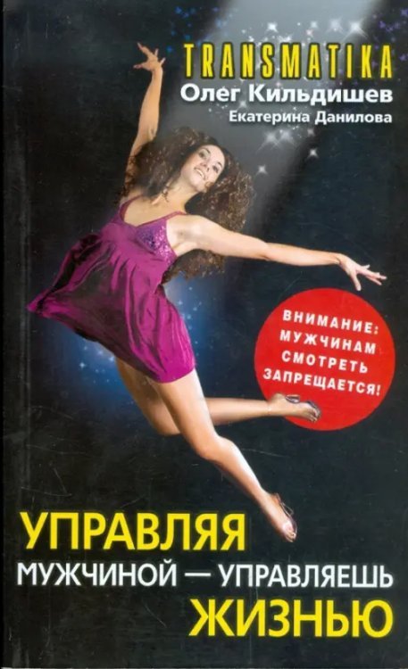 Трансматика. Управляя мужчиной - управляешь жизнью