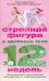 Стройная фигура и здоровое тело за 12 недель
