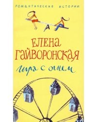 Игра с огнем