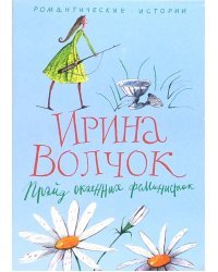 Прайд окаянных феминисток