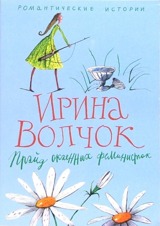 Романтические истории Прайд окаянных феминисток