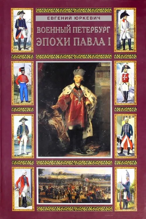Российская армия Военный Петербург эпохи Павла I