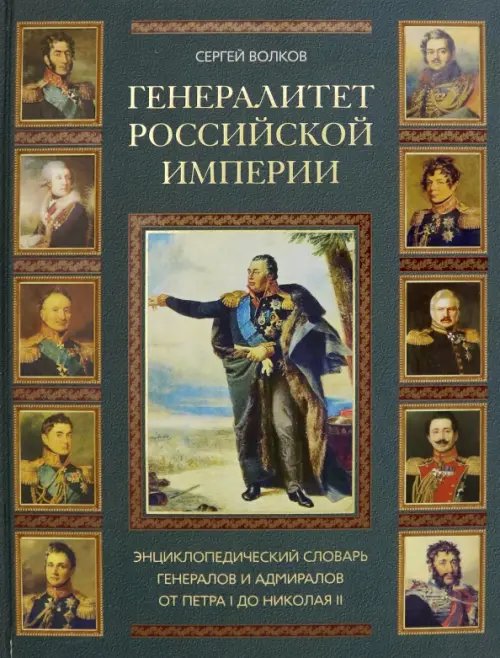 Российская армия Генералитет Российской Империи: энциклопедический словарь от Петра I до Николая II. Том I (А-К)
