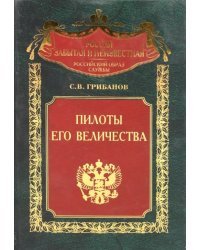 Пилоты Его Величества