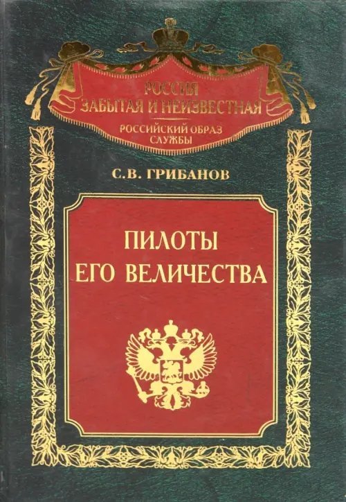 Пилоты Его Величества