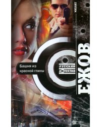 Башня из красной глины