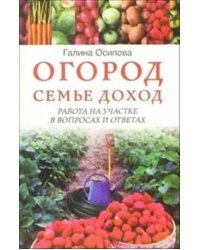 Огород - семье доход. Работа на участке в вопросах и ответах