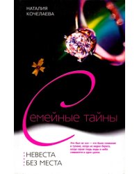 Невеста без места