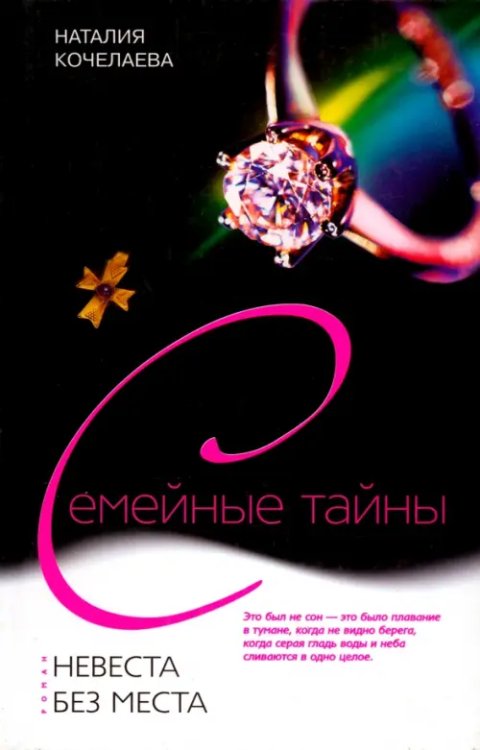 Семейные тайны Невеста без места