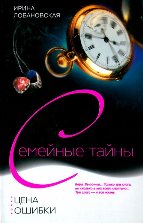 Семейные тайны Цена ошибки