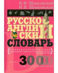 Русско-английский словарь универсального типа