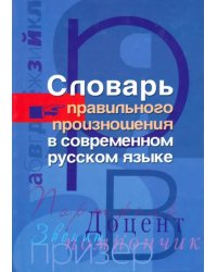 Словарь правильного произношения в современном русском языке