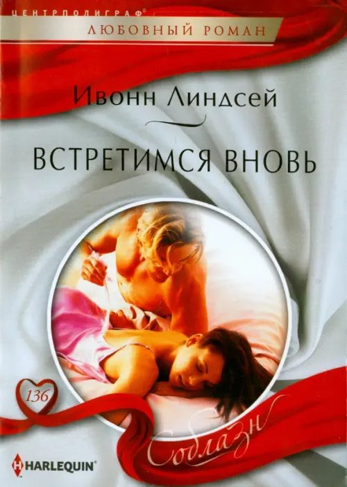 Harleguin "Соблазн". Любовные романы в мягкой обложке Встретимся вновь
