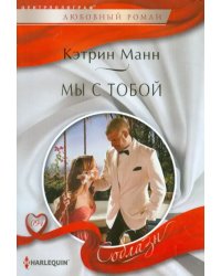 Мы с тобой