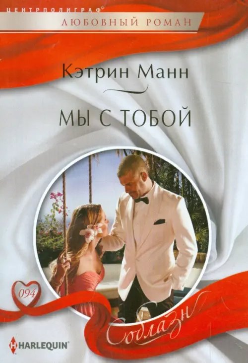Harleguin "Соблазн". Любовные романы в мягкой обложке Мы с тобой