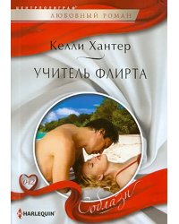 Учитель флирта