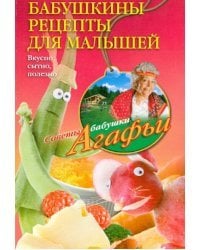 Бабушкины рецепты для малышей. Вкусно, сытно, полезно