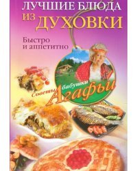 Лучшие блюда из духовки. Быстро и аппетитно