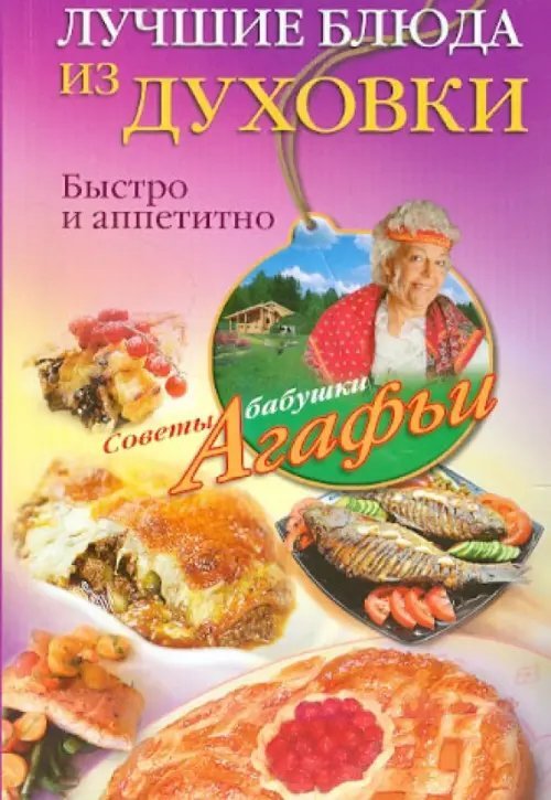 Лучшие блюда из духовки. Быстро и аппетитно